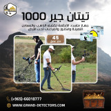 تيتان جير 1000 أفضل أجهزة كشف الذهب والكنوز 