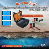 جهاز كشف المياه الجوفية والابار الاكثر طلبا بي ار 700 برو / br 700 pro