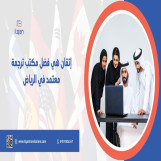 ما هي الخدمات الإضافية التي يقدمها مكاتب الترجمة المعتمدة في الرياض بخلاف خدمات الترجمة الرسمية؟