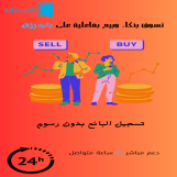 بيع وشراء كل ماتحتاجه وبلا عناء 