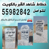 خطاط شاهد القبر بالكويت55982842