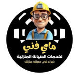 شركه ماي فني لخدمات الصيانه المنزليه