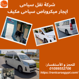 ايجار ميكروباص سياحى بالسائق|01099552706