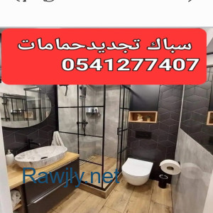 سباك كهربائى 0541277407 بحى الورود والنسيم جده