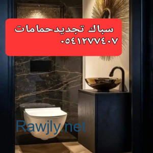 سباك 0541277407 بحى النهضه والمحمديه والزهره