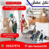 نقل اغراض جميع مناطق الكويت55537974