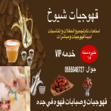 قهوجيات مباشرات مضيفات صبابات قهوة بأنواعه 0555048727 