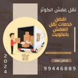 نقل عفش الكوثر فك نقل تركيب 