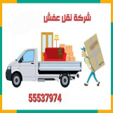 نقل عفش فك وتركيب 55537974