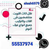 نقل عفش فك وتركيب 55537974