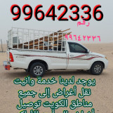 خدمة وانيت لنقل الأغراض 99642336