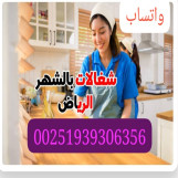 شغالات اثيوبيات بالشهر بالرياض 00251939306356