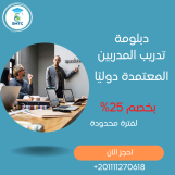 اشترك في دبلومة تدريب المدربين 00201111270647