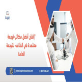 إتقان أفضل مكاتب ترجمة معتمدة في الطائف  للترجمة العامة