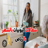 شغالات بالشهر بالرياض 