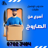 شركه توصيل توصيل #توصيل97823404