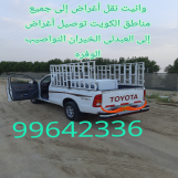 وانيت نقل أغراض الى جميع مناطق الكويت 99642336