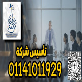 مؤسسه متخصصه في تاسيس الشركات بوزاره الاستثمار