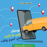 توصيل طلبات توصيل طلبات طلبات 97823404 