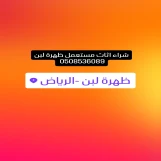 شراء اثاث مستعمل حي ظهرة لبن 0508536089 