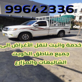 اتصل بنا نصلك أينما كنت خدمة وانيت نقل العفش الى جميع مناطق الكويت 99642336