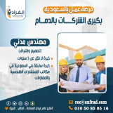   مطلوب مهندس مدني تصميم واشراف