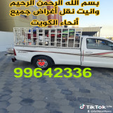 وانيت لنقل الأغراض الي جميع مناطق الكويت 99642336