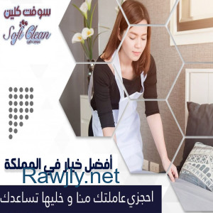 لدينا لكم عاملات للتنظيف المنزلي ولتوفير الجهد والوقت والتعب عليكم  