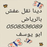 دينا نقل عفش شرق الرياض 0508536089 