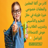 كادر من أكفا المعلمين والمعلمات خصوصي 