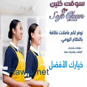 صارت النظافة اسهل و اسرع لانها صارت مع عاملاتنا بأقل الاسعار   