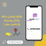 توصيل طلبات طلبات 97823404 