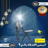 كرسى صلاة قابل للطى محمول - خفبف الوزن