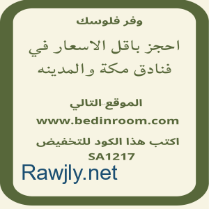 كوبون حجز فنادق مكه والمدينه باقل الاسعار 