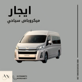 ايجار ميكروباص تويوتا هايس 