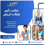 مكتب تاجير شغالات بالشهر 0591168434بالرياض