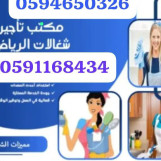 مكتب تاجير شغالات بالشهر 0591168434بالرياض