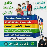 مدرس إنجليزى 50454484 متوسط وثانوي وجامعات ونفط وايلتس الكويت حولي 