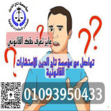اشهر محامي في التجمع 