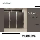 الكومباكت hpl لابواب الحمامات وقواطيع وفواصل الحمامات