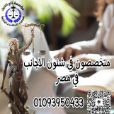اشهر محامي متخصص في شئون الاجانب