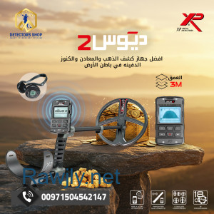 إكس بي ديوس تو تقنيات متطورة في البحث عن الكنوز