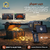 ديب سيكر افضل جهاز لكشف الكنوز الدفينه