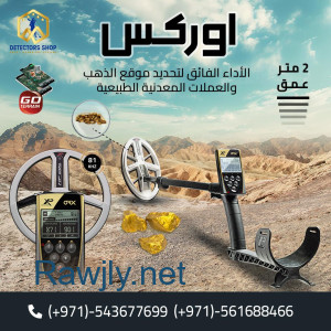 إكس بي أوركس جهاز كشف الكنوز الافضل في العالم 