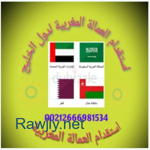مكتب استقدام العمالة المغربية لدول الخليج