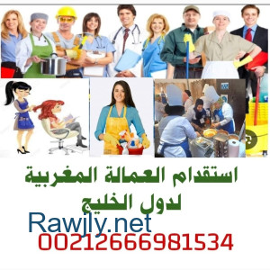 مكتب توظيف عمالة منزلية مغربية بدول الخليج