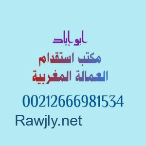 مكتب استقدام العمالة المغربية بدول الخليج