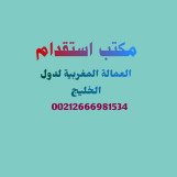 مكتب استقدام العمالة المنزلية المغربية لدول الخليج 