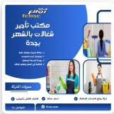 مكتب شغالات بالشهر جده 0591168434 