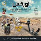 جهاز "xp orx" الجهاز الامثل للكشف عن الكنوز